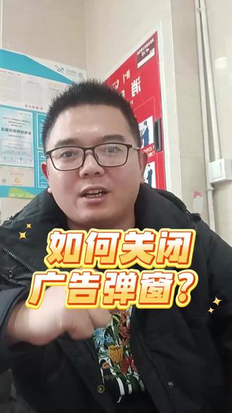 一条视频教你关闭广告弹窗#眉山#看川超来中国移动#川移双节狂欢礼#眉山移动新春有红人