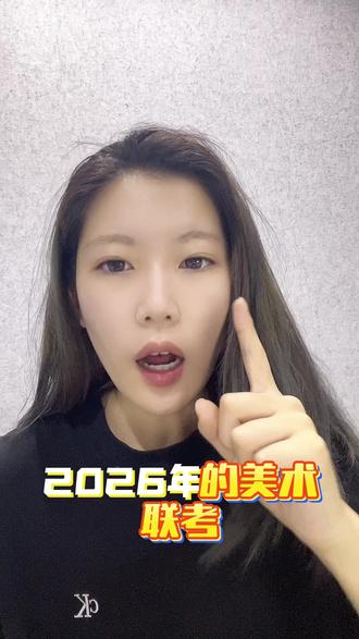 多少分上公办??美术生专业课多少读本科?? #艺考生 #美术生 #山东美术联考 #河南美术联考 #美术生