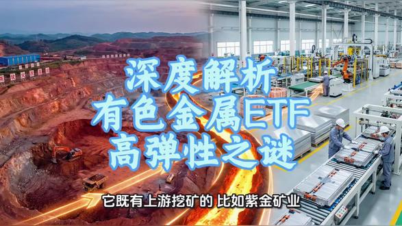 为什么买铜矿ETF,比直接买铜赚得多?为什么我们中国的有色金属ETF,去年相对于国际铜价的弹性能达到3倍?读懂"经营杠杆"和"产业链结构"这两个核心概念,你就找到了理解矿业股高弹性的钥匙。
#铜 #ETF #金价 #有色金属 #金融研究