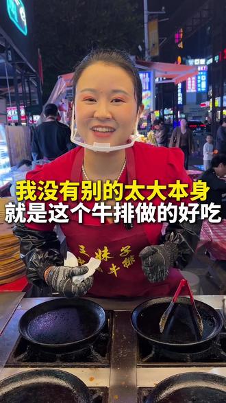 王妹子没有别的本事,就是这个牛排做的好吃#牛杂 #街头牛排 #摆摊 #餐饮