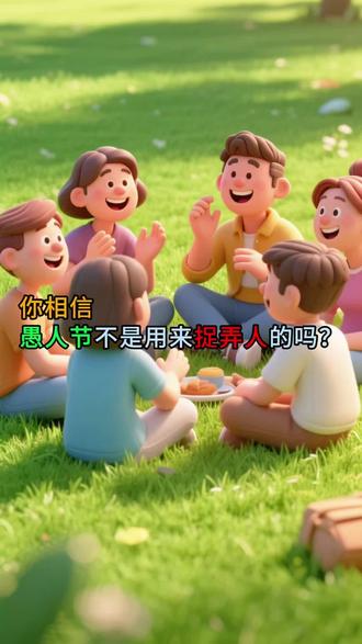 2026.04.01 你相信愚人节不是用来捉弄人的吗?#愚人节 #愚人节来历 #正能量分享 #情绪价值