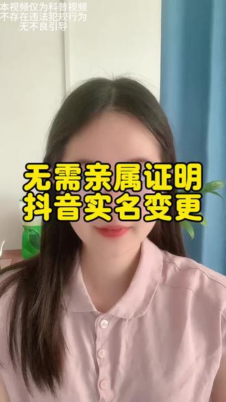 抖音更换实名无亲属关系也可以搞定#实名变更 #更换实名认证 #实名办理 #无亲属 #抖音