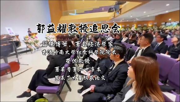 郭益耀(Y.Y. Kueh)教授的安息礼拜于4月17日上午11时,在香港湾仔皇后大道东271号循道卫理会国际礼拜堂一楼举行,享年89岁。
郭益耀(Y.Y. Kueh)教授的妻子郭王晓瑚祖籍为江西宜黄。
郭益耀(Y.Y. Kueh)为留德博士,著名经济学家、香港岭南大学社会科学院院长、荣休教授,1988年应聘出任由澳洲外交部赞助成立的悉尼市马夸里大学的中国政治经济研究所创办所长暨讲座教授。之前曾长期任教于香港中文大学,并在哈佛大学、西密歇根大学、伦敦大学等学府从事访问讲学与研究多年。他专注于研究中国大陆经济改革与发展及其对外关系,著有专著二十多本,大多数由英国牛津大学出版社出版,发表了大量权威论文,刊于美、英、荷、澳、意等国学术期刊。#宜黄快讯 #小鱼小猴#网红徐棉#香港#教授