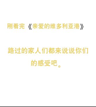 多么希望此题可解,维港的故事能有答案 看完《亲爱的维多利亚港》大结局,
终究还是被这份现实的遗憾狠狠戳中,
一瞬间,红了眼眶。
从故事开篇,我一直满心期许,
温景徽和梁舒怀这双向奔赴的八年深情,
能在灯火璀璨的维多利亚港,
等来一个圆满的归宿。
可直到曲终人散才彻底明白,
有些故事,从一开始,就注定无解。
他们从头到尾,爱意纯粹又热烈,
心甘情愿奔赴彼此,
没有出轨,没有背叛,没有算计。
可再滚烫的真心,再刻骨铭心的深爱,
终究抵不过门第悬殊的差距,
抵不过豪门家族的重压,
抵不过成年人,最残酷的现实。
其实细细想来,梁舒怀从来都不是不爱。
他在挚爱与家族之间反复挣扎、万般煎熬,
最后权衡利弊做出的妥协,
是最真实的人性,无关对错,只剩身不由己。
八年朝夕相伴,
他们在维港的晚风里相拥,
看遍烟火流转,许下余生诺言。
可命运最残忍的地方在于,
给了他们最珍贵的牵绊,又亲手全部摧毁。
那个曾承载两人所有希望的孩子,
在层层压力与拉扯中遗憾离去,
也成了压跨这段感情,最痛的致命一击。
真的太心疼温泉徽。
她倾尽整个青春去爱,
也曾放下所有尊严、卑微挽留,
拼尽全力想要守住这八年的深情。
可万般努力,终究留不住结局。
两个最相爱的人,
没有败给争吵,没有败给变心,
偏偏败给了,世俗权衡之下的选择。
万般怅然,却无处可怨。
维多利亚港的灯火,依旧年年璀璨,
完整留存着他们所有的温柔与美好,
可属于温泉徽和梁舒怀的故事,
永远停在了遗憾的终点。
那个曾在维港许诺白首的少年,
最终顺从家族安排,接受了商业联姻。
他拥有了外人眼里光鲜顺遂的人生,
前程坦荡,步步安稳。
可只有他自己知道,
往后余生,每一次看见维港夜景,
都是无尽的愧疚与遗憾。
看似圆满,实则终生孤寂,抱憾终身。
而遍体鳞伤的温景徽,
在痛失所爱、耗尽所有执念后彻底心死。
她没有狼狐逃避,只是体面斩断所有过往,
被家人接去海外,独自疗伤自愈。
往后岁月,她刻意远离香港、避开维港,
不是害怕伤痛,只是再也不愿触碰,这段刻骨铭心的过往。
原来世间最残忍的结局从不是不爱,
而是我们双向赤诚、真心相爱,
最后却偏偏印证了那句:
相爱,终究不能抵万难。
维港灯火依旧,岁月岁岁如常。
唯独那段轰轰烈烈的八年爱恋,
成了此生,再也无法释怀的遗憾。
#亲爱的维多利亚港#温景徽梁舒怀#八年青春遗憾#相爱不能抵万难