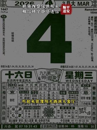 2026年3月4日 星期三 #黄历解读 #注意事项 #方位宜忌