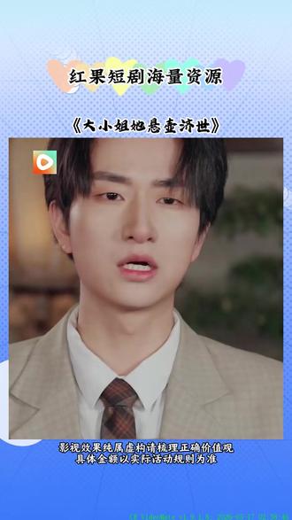 #《大小姐她悬壶济世》#红果短剧