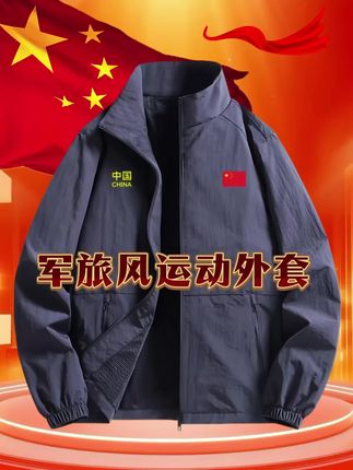 #爱国风 #爱国潮穿国色 #运动休闲夹克外套#中国精神