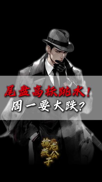 尾盘高标跳水,周一要跑吗?