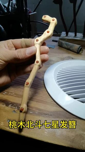 桃木北斗七星发簪#发簪 #手工 #手工diy #雕刻 #国风古韵