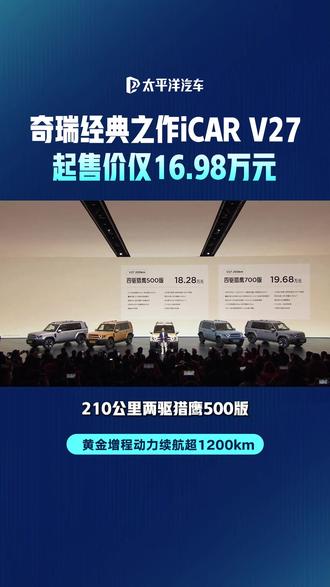 #icarv27 正式上市,售价16.98万-19.68万,5米长硬派方盒子,黄金增程长续航+地平线HSD全场景智驾,还搭载黑科技MRC磁霸悬架!#v27全能硬派全家都爱 #iCARV27 全能上市16.98万起