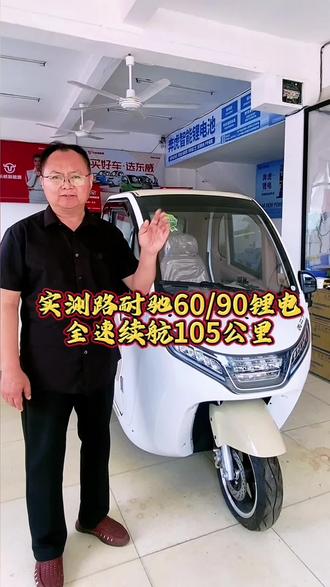 实测路耐驰60/90锂电池,全速续航105公里。#电动三轮车 #锂电池 #路耐驰锂电池 #东威新能源 #磷酸铁锂电池