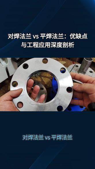 对焊法兰 vs 平焊法兰 #法兰定制厂家 #河北源头厂家
对焊法兰有“颈”(锥形过渡段),与管子做环形对接焊,刚度与应力过渡更好;平焊法兰(常见为SO/搭焊法兰)基本是个短套筒,管子插进去靠内外角焊缝“挂住”,结构更薄、应力集中更大。 这两者不是“高低档”,而是应力路径不同导致的适用边界不同。
结构
对焊法兰:颈部锥度把法兰盘的厚截面平滑过渡到管壁厚,焊缝是对接环缝,母材—颈—管壁形成更连续的截面;对弯曲、热胀推力、反向力矩的吸收能力更强,应力集中更小。
平焊法兰:法兰内径略大于管外径,管插入后定位,再做外侧角焊(常也做内侧角焊);有效承载更多依赖角焊缝剪切与几何约束,且在法兰—管交界处容易出现较硬的截面突变,疲劳与交变载荷下的“软肋”更明显。
换算到现场现象就是:同样压力下,对焊法兰更不容易出现“法兰端面微量倾侧→垫片局部压不住→热循环后渗漏/螺栓松”那条路径。
为什么工程上会因此拉开适用边界?
压力/温度与波动工况
高压、高温、压力/温度频繁升降(热循环):倾向用对焊法兰——因为它对“撬动”更不敏感,焊缝也更可控。
常压/低压、温差小、运行平稳:平焊法兰往往够用,经济性明显。
危险介质与泄漏后果
有毒、易燃、临氢、强腐蚀/强氧化、LNG/低温脆性敏感:更保守选对焊法兰——核心不是“法兰本体会不会爆”,而是减少薄弱环节与不可检区域(角焊缝根部缺陷更难发现)。
一般性水、空气、非危险公用工程:平焊法兰在很多体系里仍被广泛接受。
受外力位置:泵口、压缩机近旁、长直管热胀锚固点附近
这些地方管子会对法兰施加弯矩/剪力;对焊法兰的颈部相当于“加了抗弯刚度”,更不容易把变形全传给垫片/螺栓。平焊在这类位置更容易“算不过去”或“用一段时间开始咬垫片”。
成本与施工细节
对焊法兰:更贵、更重,且对坡口/对中/焊接工艺要求更高。
平焊法兰:便宜、好穿管、装进度快,但要特别在意:
插入深度与根部间隙(很多渗漏源于“顶死到底没留缝/内侧焊不到根”)
角焊缝尺寸、成型与外观可检性
别把平焊法兰用在“名义压力够但实际受力超限”的位置
如果你担心的是:高压/高温循环/危险介质/明显外载或热胀推力 → 用对焊法兰更稳;
如果只是低压公用工程、易拆装、预算与工期驱动、且载荷不大 → 平焊法兰可以成立,但要把焊接与安装质量钉死。