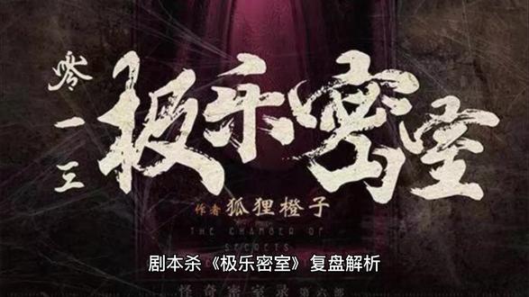 剧本杀《极乐密室》复盘解析+剧透测评#剧本杀 #剧本杀推荐