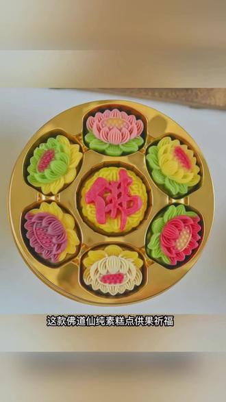 荷师素堂【加大新款】佛道仙纯素供果糕点贡品普陀山拜拜祈福#供果糕点 #纯素食品 #祈福贡品 #普陀山 #佛道用品