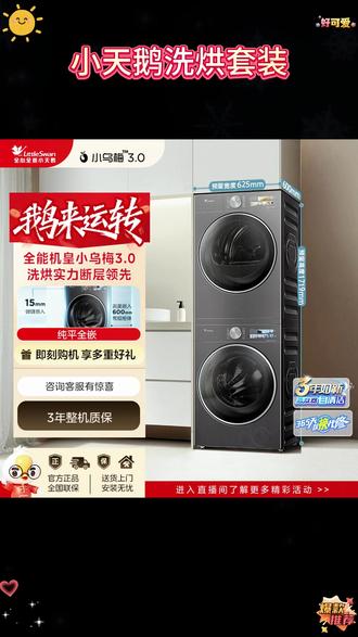 【小乌梅3.0】机皇小天鹅小乌梅3.0 洗衣机+干衣机热泵洗烘套装 #洗衣机 #小天鹅洗衣机 #洗衣机推荐 #家电