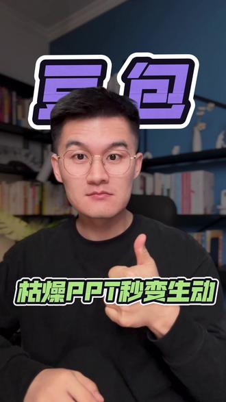 豆包轻松帮我解决PPT难题 #豆包 #豆包app #PPT