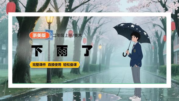 下雨了浙美版美术二年级上册公开课PPT课件优质课配套教案 #下雨了 #浙美版美术课件 #美术公开课 #美术优质课 #浙美版小学美术