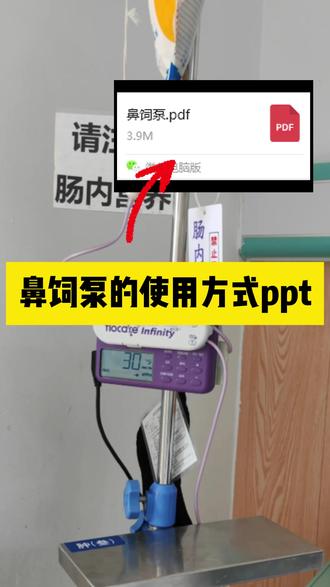 鼻饲泵的使用方式ppt #ppt #护士 #护理 #鼻饲 #代做ppt