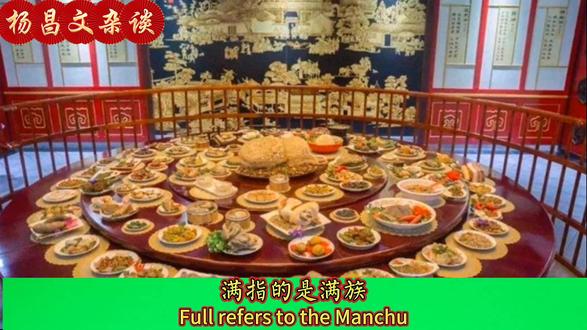《杨昌文杂谈》,满汉全席一词的来源