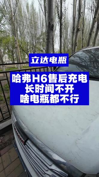 哈弗H6电瓶充电服务,如果不常开,最好断电,不然电池会完全亏电。
#真实生活分享计划 #哈弗H6 #电瓶充电 #汽车电瓶充电 #沈阳换电瓶