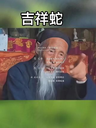#77年的蛇 #65年的蛇 #03年的蛇 #生肖蛇 #属蛇