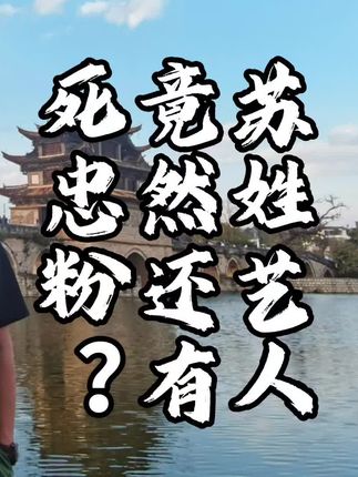 苏姓艺人竟然还有死忠粉? #我是老吴 #不应给劣迹艺人复出机会 苏姓艺人竟然还有死忠粉?