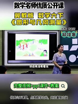 翼教版 数学六下《图形与几何测量》 全国数学赛课优质公开课 ,有配套PPT课件教案 #小学数学# 小学数学优质课#图形与几何测量#小学数学六年级#小学数学公开课