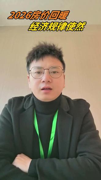 2026房价100%回暖? 2026房价100%回暖?经济规律、资产占比、就业维稳三大理由,看完你就懂!#房价走势 楼市预测