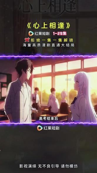 《心上相逢》 #红果短剧#好剧推荐