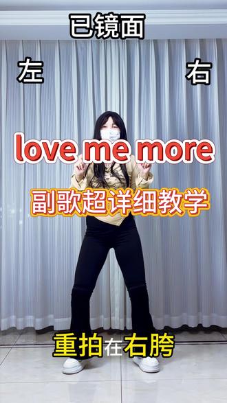 love me more超详细教学+慢速跟音乐,快来学舞吧! #lovememore #lovememore舞蹈 #apink回归 #舞蹈教学 #这也能开播 @DOU+小助手 @DOU+上热门