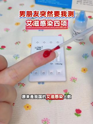 男朋友突然要求我测艾滋感染四项,原来是我国艾滋感染统计都超百万人了 #恋爱 #情侣 #奔现 #感染四项 #自测健康