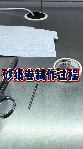 临时牙工具 砂纸卷制作过程#小技巧分享