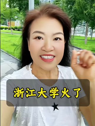 #浙江大学#正能量#我为疆品代言