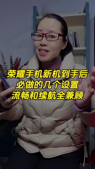 荣耀手机新机到手后必做的几个设置,流畅和续航全兼顾#手机使用技巧 #手机知识#新机到手#手机使用功能#涨知识