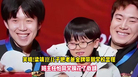 笑喷!梁靖崑儿子把老爸金牌带到学校显摆,班主任怕同学摸花了