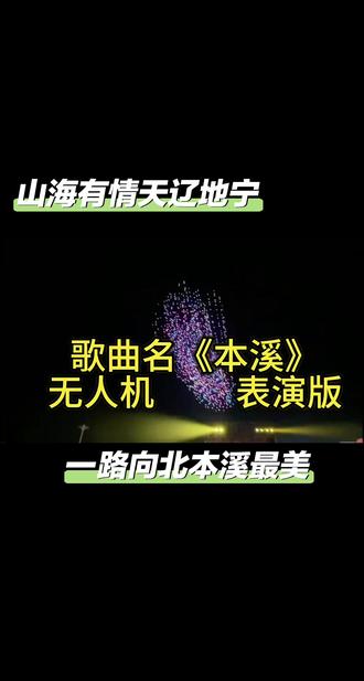 山海有情天辽地宁一路向北本溪最美!
我们大本溪的市歌