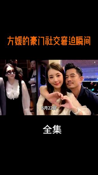 方媛的豪门社交窘迫瞬间 #热点 #热点新闻事件