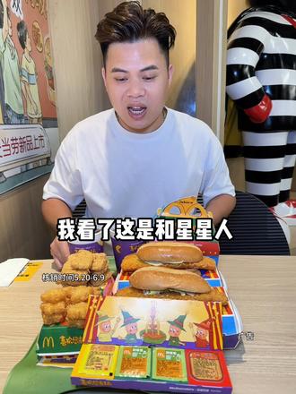 六一上新、50多就可以吃到了 #麦当劳#麦当劳六一#喜欢您来玩#麦麦相传分享不断#麦乐双人餐