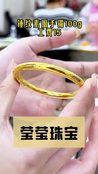 锤纹素圈手镯,非常经典的款式,十五块钱小工费。#创作灵感#今日金价#沈阳同城#素圈手镯