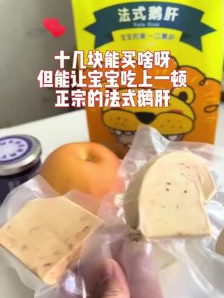 补铁超棒的法式鹅肝🐣 六月龄起步零负担 独立包装超卫生 带娃轻松不止一点点