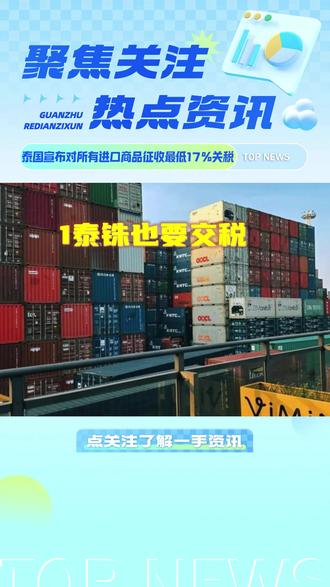 泰国宣布对所有进口商品征收最低17%关税。 泰国海关宣布自2026年1月1日起,泰国将对价值1泰铢及以上的所有进口商品统一征收关税和增值税,终结此前针对小额进口商品的关税豁免待遇。#跨境物流 #海运 #跨境资讯 #关税 #泰国关税