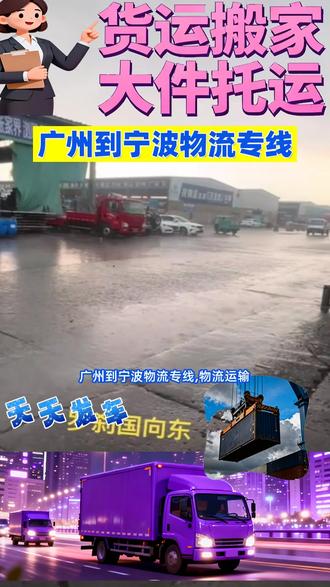 广州到宁波物流专线(152-1024-6217)郭女士 #广州物流公司 #门到门服务 #广州到宁波货运公司 #整车零担 #家电专送 广州到宁波物流专线,物流运输,合同锁价,定位随行,绝不乱加价签订正式合同,价格一口价到底,无任何隐形消费,杜绝中途变卦,实时定位系统同步,货物轨迹全程可查,位置随时掌握,省心,安心,放心,靠谱物流选我们就对了,广州黄埔至宁波宁海货运物流公司,广东广州至宁波象山配货站电话,广州荔湾至宁波专线货运直达,广州番禺到宁波北仑物流要几天,广州南沙到宁波海曙专线货运物流,广州海珠到宁波江北发货物流公司,广州萝岗物流公司专线怎么收费的,广州到宁波海曙专业物流货运