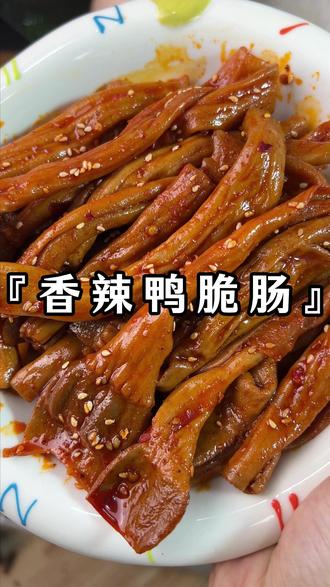 这个湖南鸭脆肠又香又辣又过瘾,真的巨解馋,好吃😋到嗦手指~ #妈呀太香了 #鸭肠 #卤味 #追剧小零食