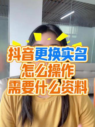 抖音更换实名如何操作 需要准备什么资料,30秒告诉你!#实名换绑 #实名认证 #抖音更换实名 #抖音实名换绑 #更正实名