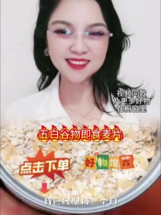 #五白谷物即食麦片#菅养丰富麦香浓郁#热量也很低是天然的减性食物五白谷物即食麦片,菅养丰富,麦香浓郁,热量也很低,是天然的减性食物#女人爱美我建议您每天早上都可以来一点五白谷物即食麦片#购买可点击下方小黄下单