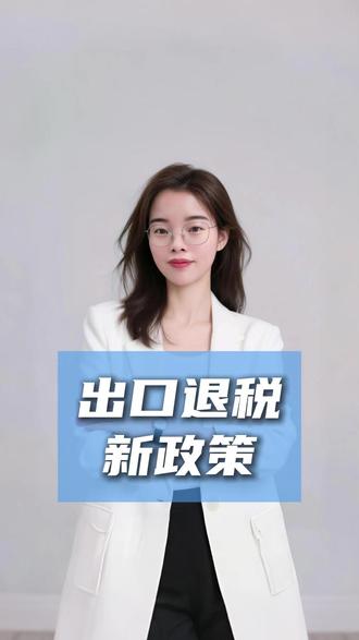 出口退税的新政策,出口老板们必看! 2025年,出口退税的3大新规,如果不注意这几个点,很容易申报被卡!
一、退税流程优化,对公司现金流的影响。跨境电商用海外仓9810的货物,只要离境就能申请预退税,不用等实际销售,加快了资金回笼!
二、每月报税前必须做“用途确认”。出口退税率为0或需内销征税的商品(如铝材、成品油等),必须在增值税申报前登录税务系统核对“征税台账”!若未开票:按报关单直接确认;若已开票:按发票金额确认;系统自动比对数据,不一致直接拦截申报!逾期操作将导致整月报税停滞,滞纳金增加。
三、代理业务:一招不慎全盘风险。如果是委托货代或外综服企业出口的:①双抬头报关单:必须报送受托方、货值等关键数据,否则视为“假自营真代理”——轻则追缴退税,重则刑事责任!②代办退税:必须开“代办退税”字样专票,金额=离岸价×退税率,错开票将导致退税款被扣。
那老板们可以怎么做呢?核对近3个月出口商品退税率,财务规范申报流程,必须在每月报税前完成税务系统“用途确认”;如果是代理出口的话,单证必须指向实际生产商,避免借用货代资质!其实呢,这几个政策的本质就是:合规出口的企业加速退税,违规出口的企业无处遁形。9月起,海关税务数据实时比对,错过窗口期可能引发连锁稽查!老板们,抓紧时间合规出口!#佛山出口退税 #出口退税政策 #外贸企业退税 #生产企业出口退税 #出口退税计算