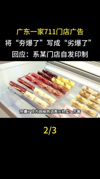 广东一家711门店广告将“夯爆了”写成“劣爆了”,回应:系某门店自发印制