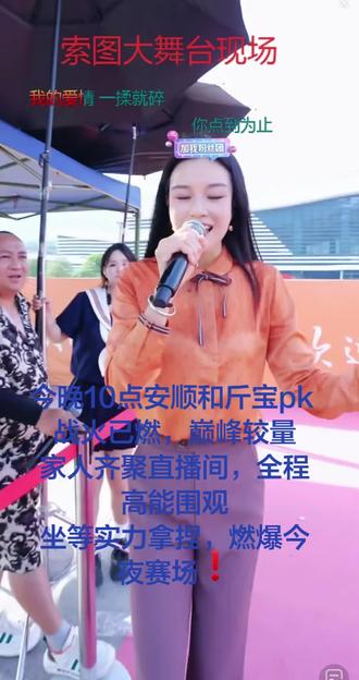 就把这首歌送给守护的你,今晚安顺和斤宝巅峰对决 战火已燃,巅峰较量
家人齐聚@安顺生活号 直播间,全程高能围观
坐等实力拿捏,燃爆今夜赛场❗#pk圈的那点事 #索图大舞台 #索图#热门 #奉节 @安 顺 @索图