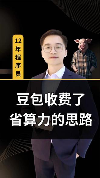 豆包收费是真的吗 豆包收费后,你会继续用吗 #干货分享 #ai #豆包 #正能量 #程序员李大白