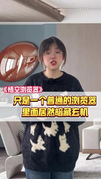 只是一个普通的浏览器,里面居然暗藏玄机 #悟空浏览器